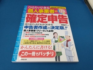 ひとりでできる個人事業者の確定申告(令和6年3月15日申告分) 平野敦士