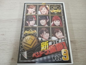 Berryz工房 DVD 新 帰って来た ベリーズ仮面! Vol.9