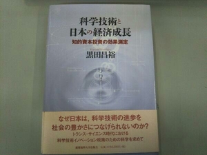 科学技術と日本の経済成長 黒田昌裕