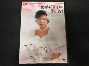 DVD 大映テレビドラマシリーズ:花嫁衣装は誰が着る DVD-BOX 後編