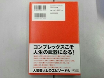 でも、たりなくてよかった たりないテレビ局員と人気芸人のお笑い25年゛もがき史″ 安島隆_画像2