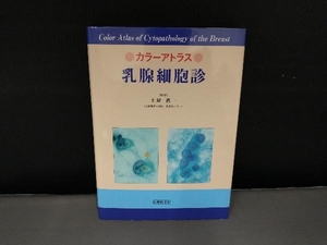 表紙スレ・焼け有り/ カラーアトラス 乳腺細胞診 土屋眞一