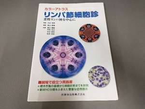 表紙染み・スレ有り/ カラーアトラス リンパ節細胞診 岸本浩次