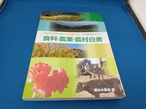 食料・農業・農村白書(平成28年版) 農林水産省