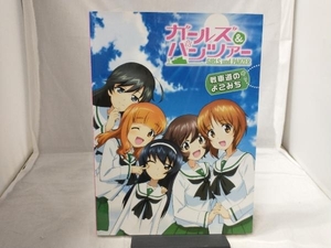 ガールズ＆パンツァー 戦車道のよこみち （書籍） [アスキーメディアワークス]