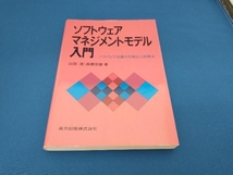 ソフトウェアマネジメントモデル入門 山田茂_画像1