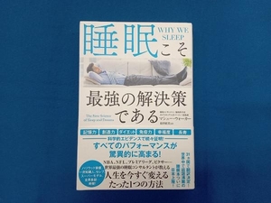 睡眠こそ最強の解決策である マシュー・ウォーカー