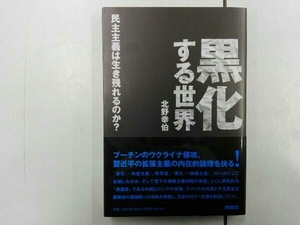 黒化する世界 民主主義は生き残れるのか? 北野幸伯