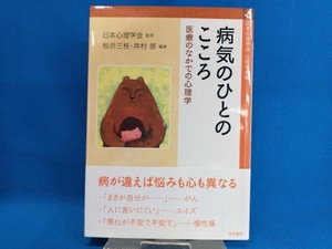 病気のひとのこころ　医療のなかでの心理学 （心理学叢書） 日本心理学会／監修　松井三枝／編　井村修／編