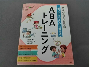 発達の気になる子の「困った」を「できる」に変えるABAトレーニング 小笠原恵