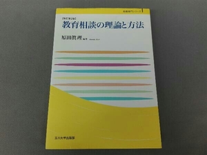 教育相談の理論と方法 改訂第2版 原田眞理