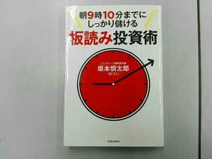 書き込みあり 朝9時10分までにしっかり儲ける板読み投資術 坂本慎太郎