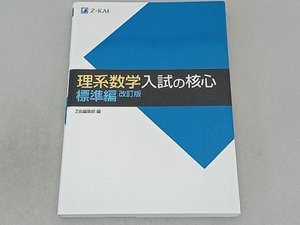 理系数学 入試の核心 標準編 改訂版 Z会出版編集部