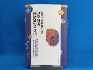 集団予防接種によるＢ型肝炎感染被害の真相 （世界人権問題叢書　１１０） 全国Ｂ型肝炎訴訟原告団・弁護団『集団予防接種によるＢ型肝炎感染被害の真相』編集委員会／編