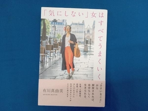 「気にしない」女はすべてうまくいく 有川真由美