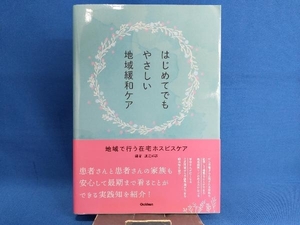 はじめてでもやさしい地域緩和ケア 渡辺邦彦