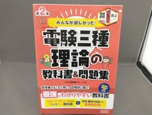 みんなが欲しかった!電験三種 理論の教科書&問題集 第2版 TAC出版開発グループ_画像1