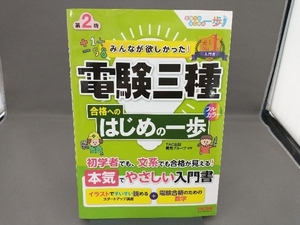 みんなが欲しかった!電験三種合格へのはじめの一歩 第2版 TAC出版開発グループ