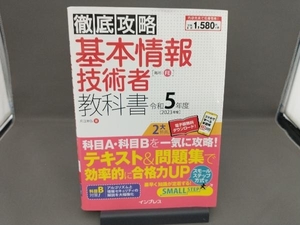 徹底攻略 基本情報技術者教科書(令和5年度) 月江伸弘