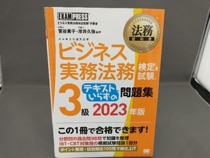 ビジネス実務法務検定試験3級 テキストいらずの問題集(2023年版) 菅谷貴子