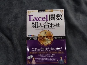 Excel関数組み合わせ プロ技BESTセレクション AYURA