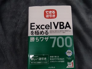 できる逆引きExcel VBAを極める勝ちワザ700 2016/2013/2010/2007対応 国本温子