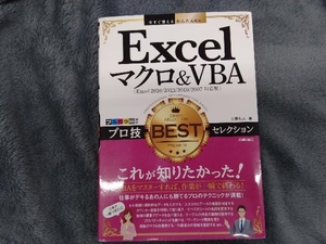 Excelマクロ&VBAプロ技BESTセレクション Excel2016/2013/2010/2007対応版 土屋和人