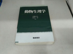 動物生理学 菅野富夫／編集　田谷一善／編集