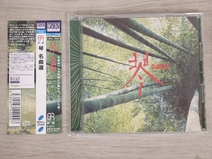 沢井忠夫、沢井一恵、山本邦山 CD 琴 名曲選(Blu-spec CD2)