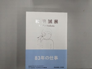 和田誠展 和田誠展制作チーム