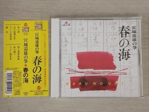 宮城道雄(箏、vo) CD 宮城道雄の箏 春の海(SHM-CD)