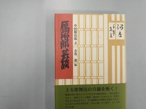 表紙ヨゴレ有り 鴈治郎芸談 中村鴈治郎