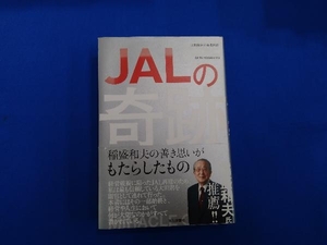 JALの奇跡 大田嘉仁
