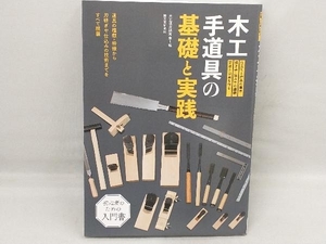 木工手道具の基礎と実践 大工道具研究会