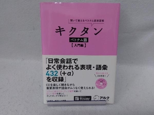 キクタン ベトナム語 入門編 今田ひとみ