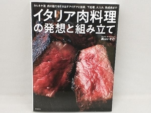 イタリア肉料理の発想と組み立て 高山いさ己