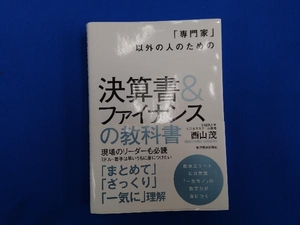 決算書&ファイナンスの教科書 西山茂