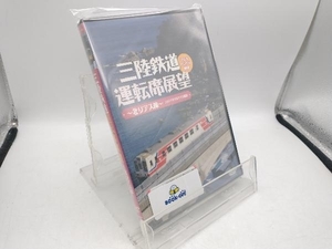 DVD 三陸鉄道運転席展望~北リアス線~2011年2月11日撮影