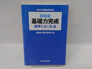 鉄緑会 基礎力完成 数学Ⅰ・A+Ⅱ・B 鉄緑会大阪校数学科