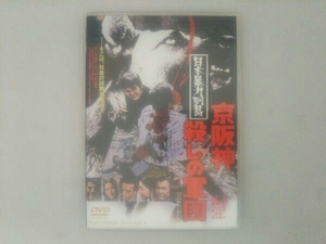 DVD 日本暴力列島 京阪神殺しの軍団