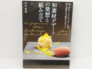 和素材デザートの発想と組み立て 田中真理