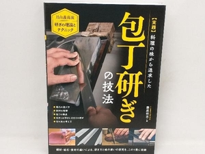 実践 料理の味から追求した包丁研ぎの技法 藤原将志