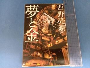 夢と金 西野亮廣