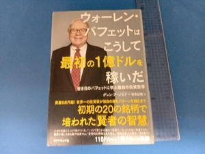 ウォーレン・バフェットはこうして最初の1億ドルを稼いだ グレン・アーノルド