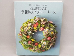 技法別に学ぶ 季節のフラワーリース 橋口学