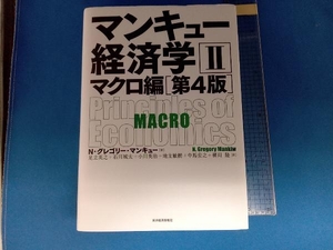 マンキュー経済学 第4版(Ⅱ) N.グレゴリ・マンキュー