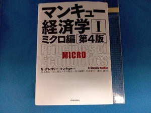 マンキュー経済学 第4版(Ⅰ) N.グレゴリ・マンキュー