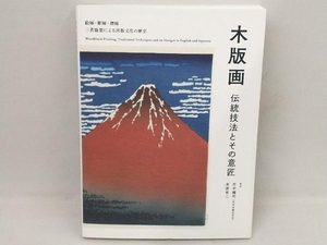 木版画 伝統技法とその意匠 竹中健司