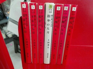 上田秀人 織江緋之介見参 全7巻セット
