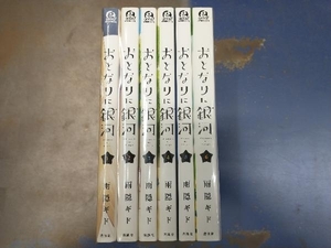 雨隠ギド おとなりに銀河 6巻完結セット